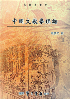 中國文獻學理論