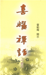 喜耀禪話(三)