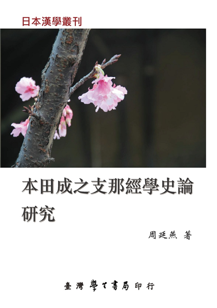 本田成之《支那經學史論》研究