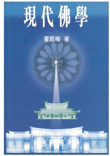 現代佛學