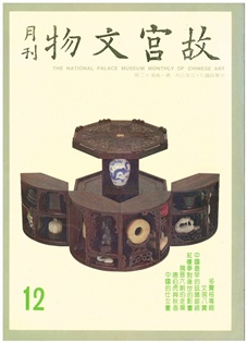 故宮文物月刊(第012期)1984年03月