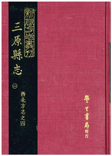 三原縣志(三冊)