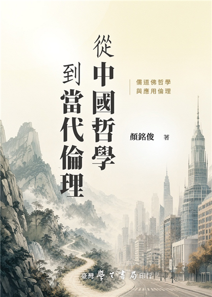 從中國哲學到當代倫理─儒道佛哲學與應用倫理