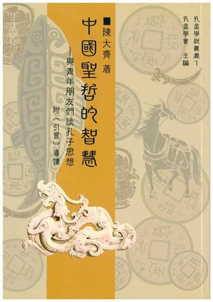 中國聖哲的智慧與青年朋友們談孔子思想