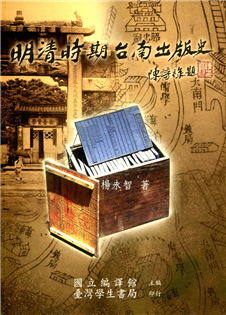明清時期台南出版史