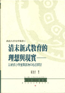 清末新式教育的理想與現實:以新式小學堂興辦為中心的探討
