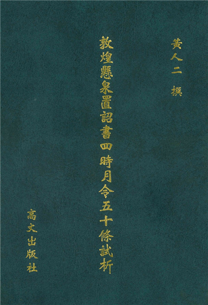 敦煌懸泉置詔書四時月令五十條試析
