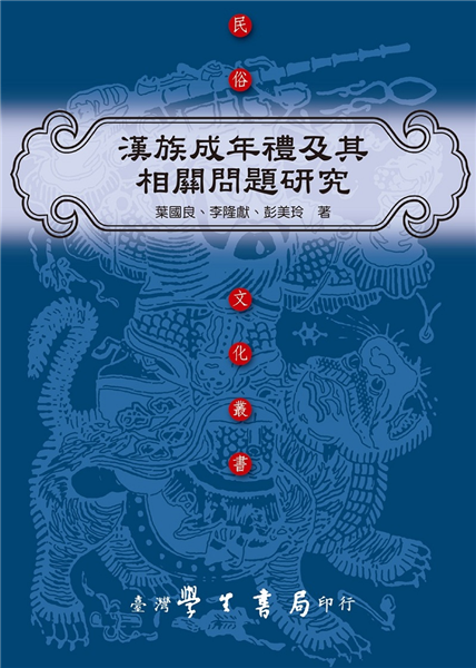 漢族成年禮及其相關問題研究