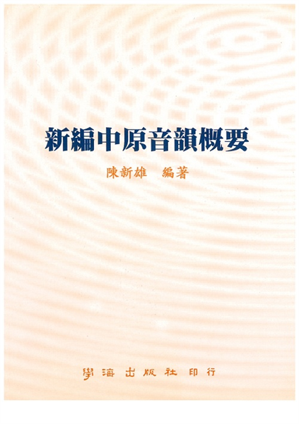 新編中原音韻概要