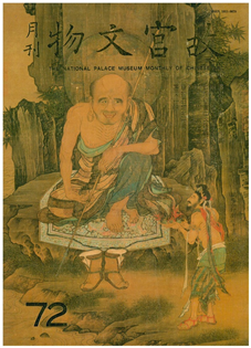 故宮文物月刊(第072期)1989年03月