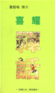 喜耀禪話(二)