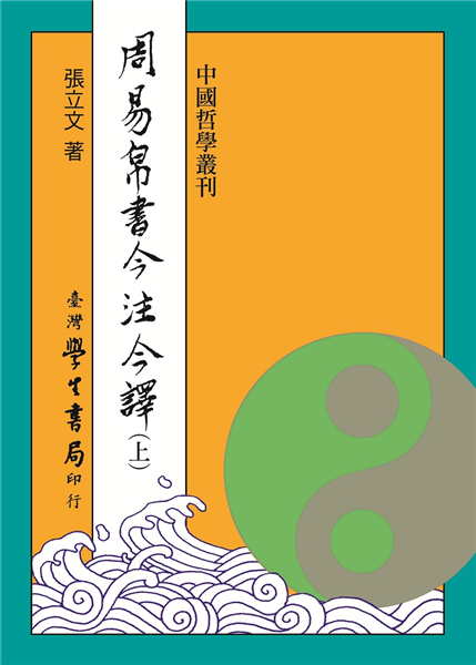 周易帛書今注今譯(全二冊)