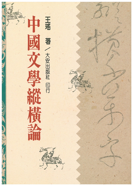 中國文學縱橫論