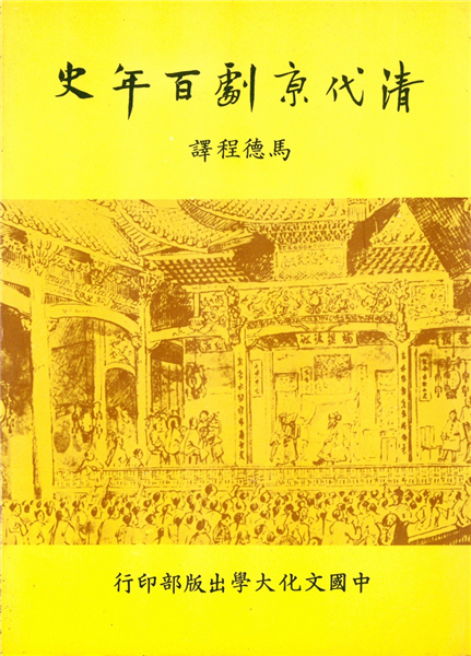 清代京劇百年史(1770-1870)