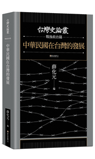 中華民國在台灣的發展（台灣史論叢　戰後政治篇）