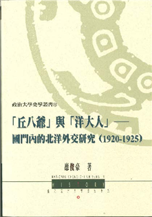 「丘八爺」與「洋大人」國門內的北洋外交研究(1920-1
