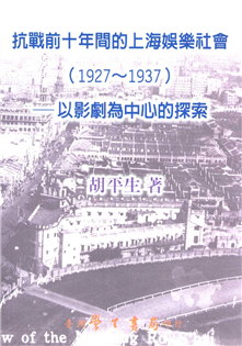 抗戰前十年間的上海娛樂社會（1927～1937）：以影劇