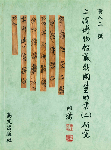 上海博物館藏戰國楚竹書 (二)研究