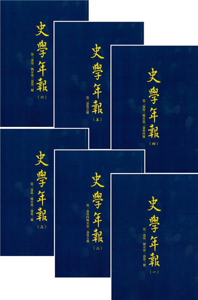 史學年報(全6冊)