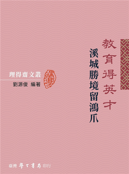 教育得英才：溪城勝境留鴻爪