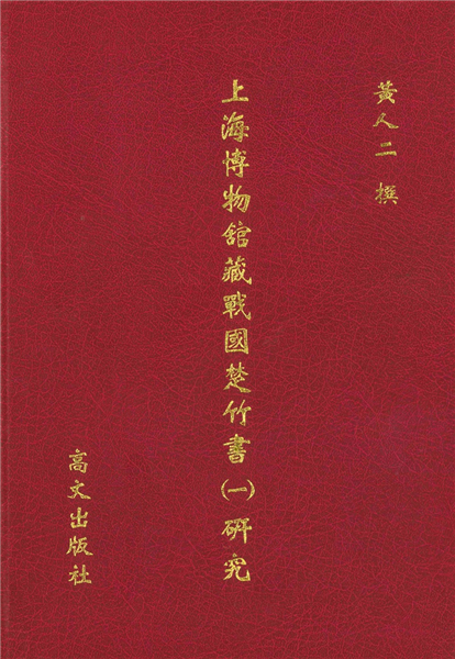 上海博物館藏戰國楚竹書 (一)研究【精裝】