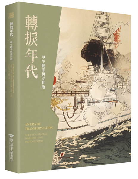 轉捩年代：甲午戰爭與浮世繪