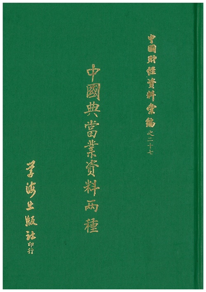 中國典當業資料兩種【精裝】