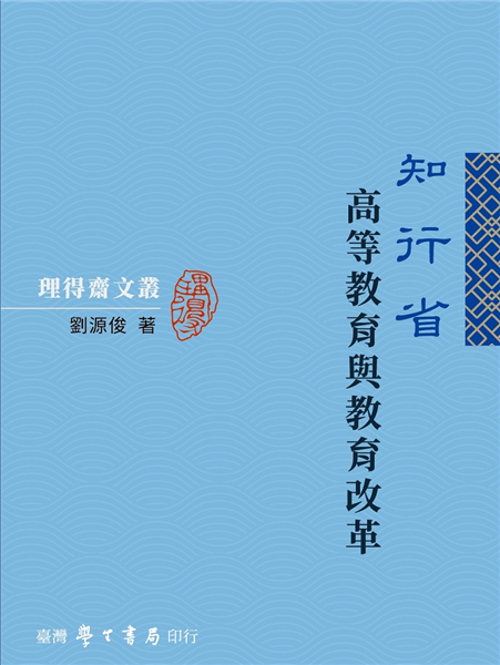 知行省：高等教育與教育改革