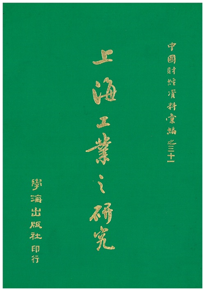 上海工業之研究【精裝】