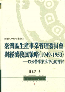 台灣區生產事業管理委員會與經濟發展策略(1949-195