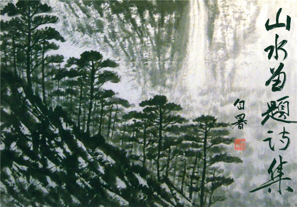 山水畫題詩集【平】
