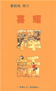 喜耀禪話(一)