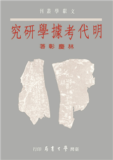 明代考據學研究【精裝】