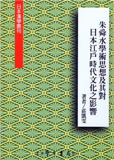 朱舜水學術思想及其對日本江戶時代文化之影響