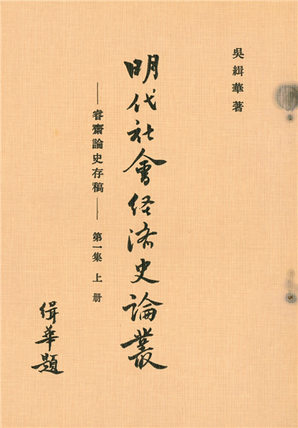 明代社會經濟史論叢(上下)【平】