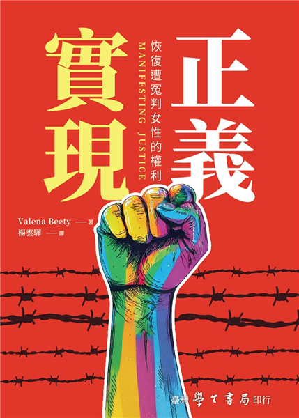 實現正義：恢復遭冤判女性的權利