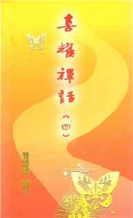 喜耀禪話(四)