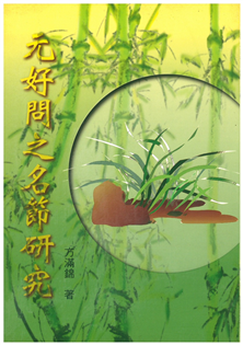 元好問之名節研究