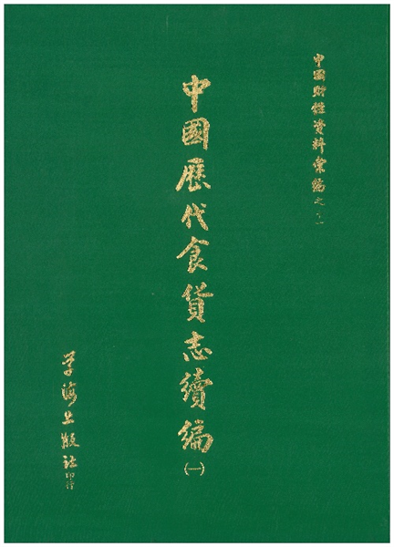 中國歷代食貨志續編(全三冊)【精裝】