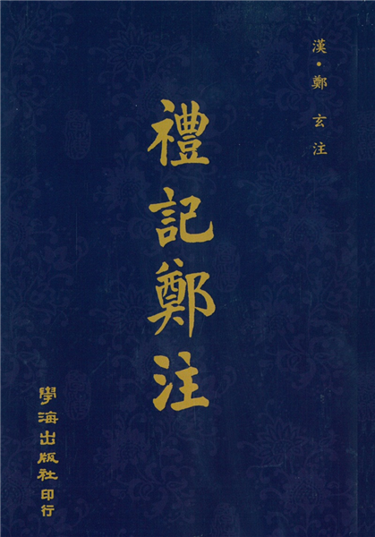 禮記鄭注