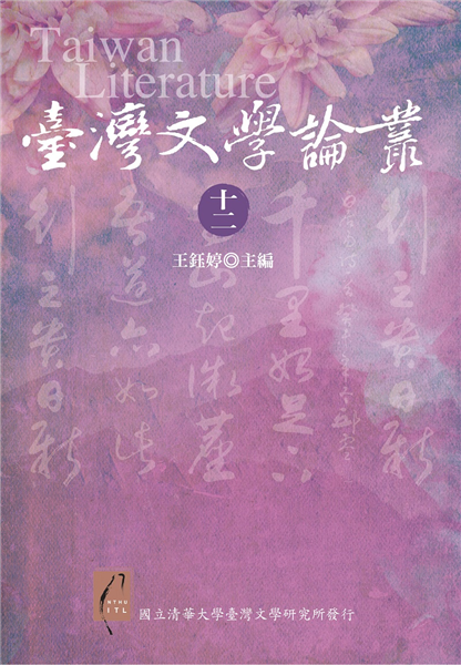 臺灣文學論叢（十二）