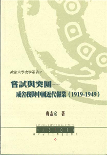 嘗試與突圍:成舍我與中國近代報業(1919-1949)