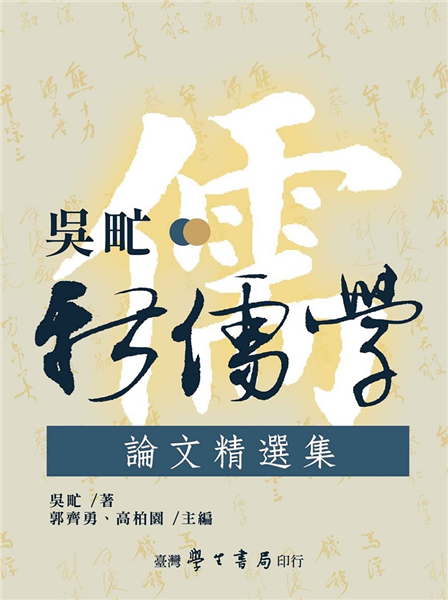 吳甿新儒學論文精選集