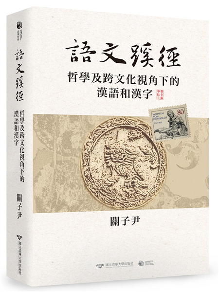 語文蹊徑—哲學及跨文化視角下的漢語和漢字