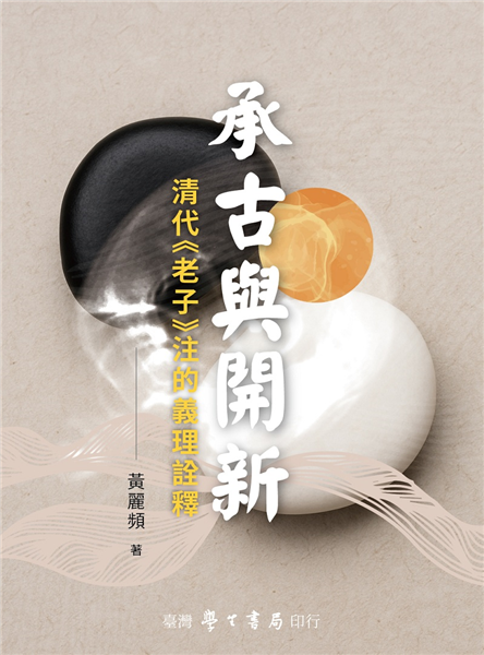 承古與開新─清代《老子》注的義理詮釋