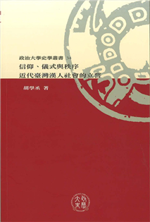 信仰、儀式與秩序:近代台灣漢人社會的立誓