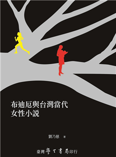 布迪厄與台灣當代女性小說