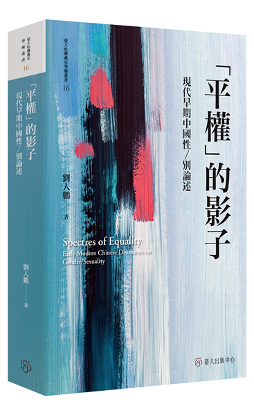 「平權」的影子:現代早期中國性／別論述【限量精裝版】