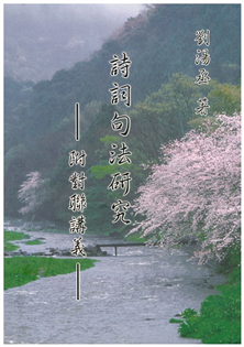 詩詞句法研究(附對聯講義)