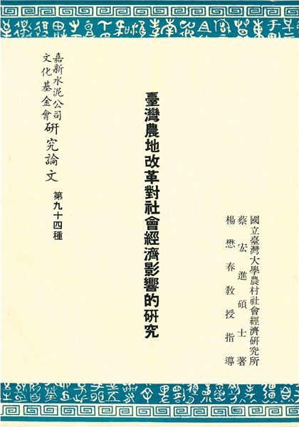 台灣農地改革對社會經濟影響的研究